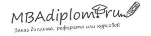 Недорогие курсовые и дипломные на заказ от MbaDiplom.ru - Город Москва logo.jpg